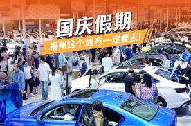 国庆4天，福州这个地方一定要去！