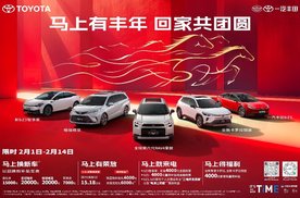 马上丰年，一汽丰田至高2万限时置换助力团圆