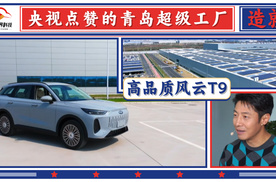 央视点赞的青岛超级工厂造就风云T9高品质