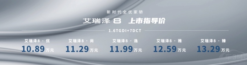 艾瑞泽8正式上市  宠粉价10.89-13.29万元