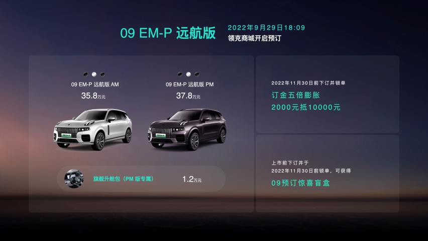 35.8万元起 领克09 EM-P远航版正式开启预订