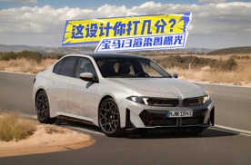 这设计你打几分？宝马i3渲染图曝光