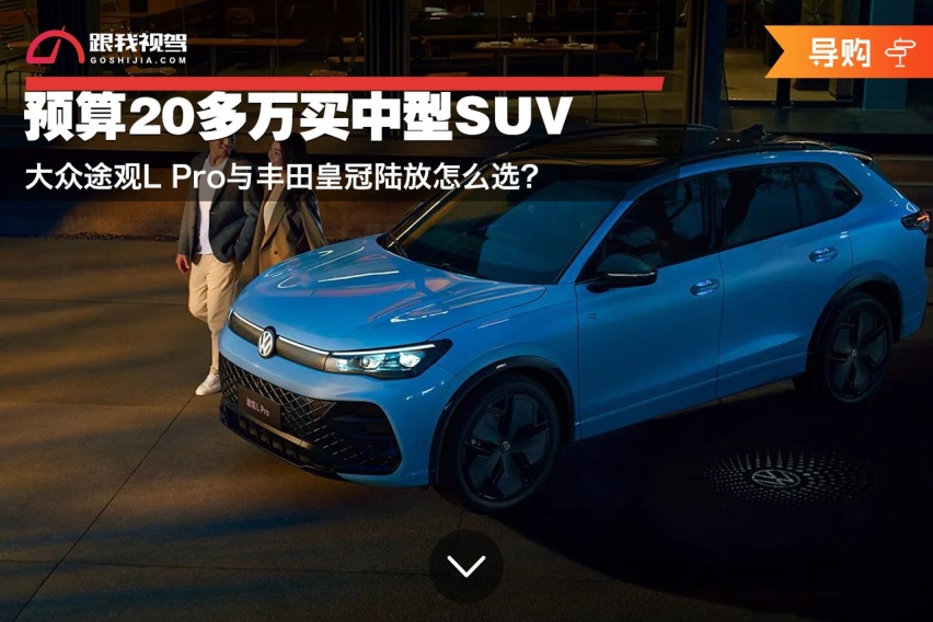 预算20多万买中型SUV 大众途观L Pro与丰田皇冠陆放怎么选？