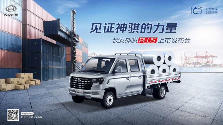 创业路上好帮手，能装高效还舒适，长安神骐PLUS5.89万起正式上市