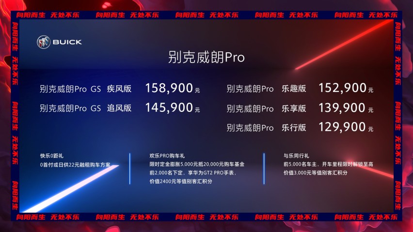 向阳而生 无处不乐！别克全新威朗售价12.99万起