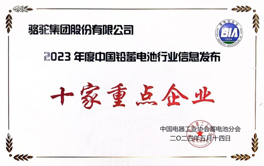 骆驼蓄电池荣膺2023年度中国铅蓄电池“十家重点企业”！