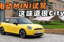 全新纯电MINI COOPER试驾，依旧好玩，依旧迷你