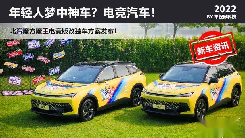 年轻人梦中神车？电竞汽车！北汽魔方魔王电竞版改装车方案发布！