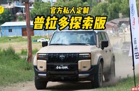 官方私人订制，体验一汽丰田普拉多探索版