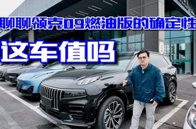 聊聊领克09燃油版的确定性，这车值吗？