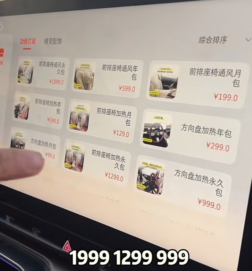 开通座椅加热要1299元！车辆功能付费订阅也开始泛滥了？