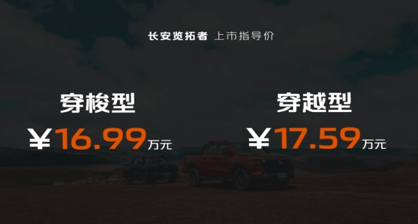还考虑长城炮么？长安览拓者探索版上市，16.99万元起