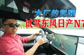 大厂觉醒之作，试驾东风日产N7