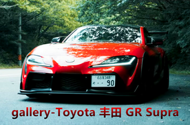 gallery-Toyota 丰田 GR Supra