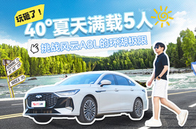 玩砸了！40°夏天满载5人 挑战风云A8L的环湖极限