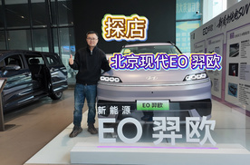 【探店】北京现代EO羿欧，15万内高品质纯电SUV首选