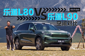 五座还是六座？乐道L80&L90空间对比 | 智能车指南