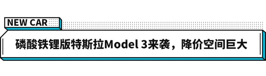 又双叒叕降价！特斯拉Model 3降到23万起！车主们欲哭无