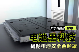 更耐久！广汽丰田科技日，揭秘电池安全金钟罩