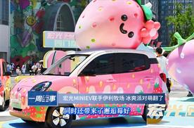 宏光MINIEV联手伊利牧场 冰爽派对萌翻了