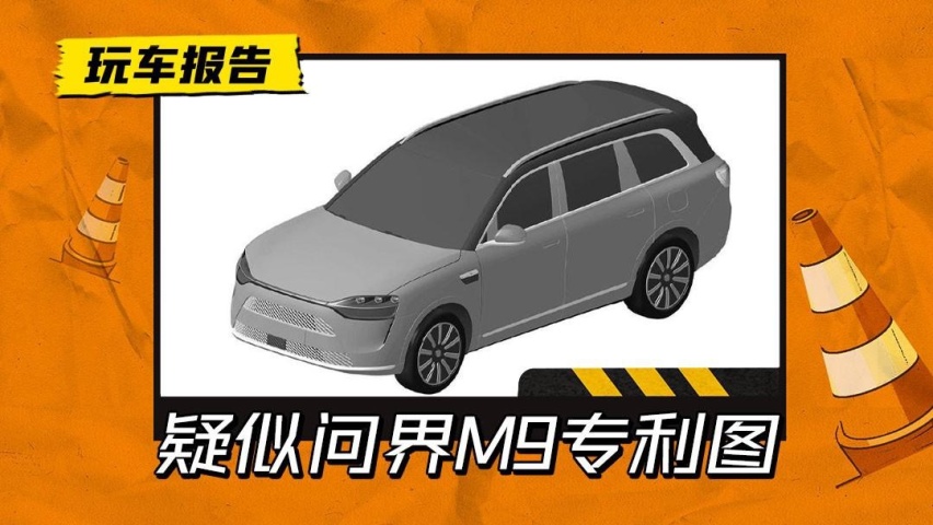 多少有点撞脸？疑似AITO问界M9专利图曝光，对标理想L8和小鹏G9