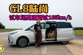 出差广德 这次多挣了100块钱 在通用汽车试车场测试GL8陆尚 看看时速185km/h体验如何
