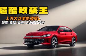 超酷改装王 上汽大众全新凌度L 颜值 性能 品质 只为最酷的你