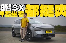 开着坐着都挺爽！铂智3X车主真实驾驶感受，内含大量优缺点总结