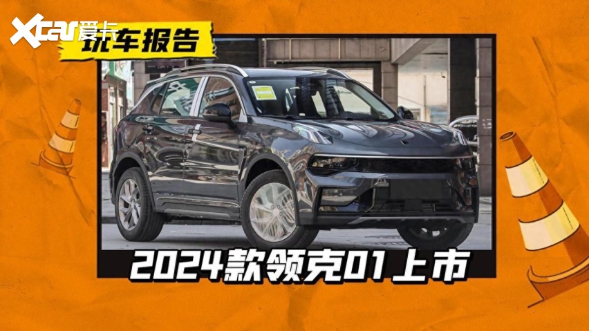 4月11日,领克汽车宣布新款领克01(参数|询价)正式上市,软硬件升级加配