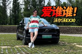 沃尔沃EX30：除了你，它不想讨好任何人！