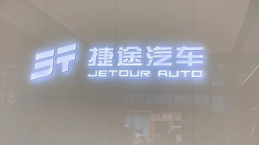 加快渠道焕新，捷途汽车：“旅行+”2.0时代上演加速度