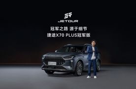 融合科技舒适，捷途X70 PLUS冠军版豪华体验触手可及