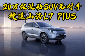 20万级混动SUV无对手，理想L7也要小心了！