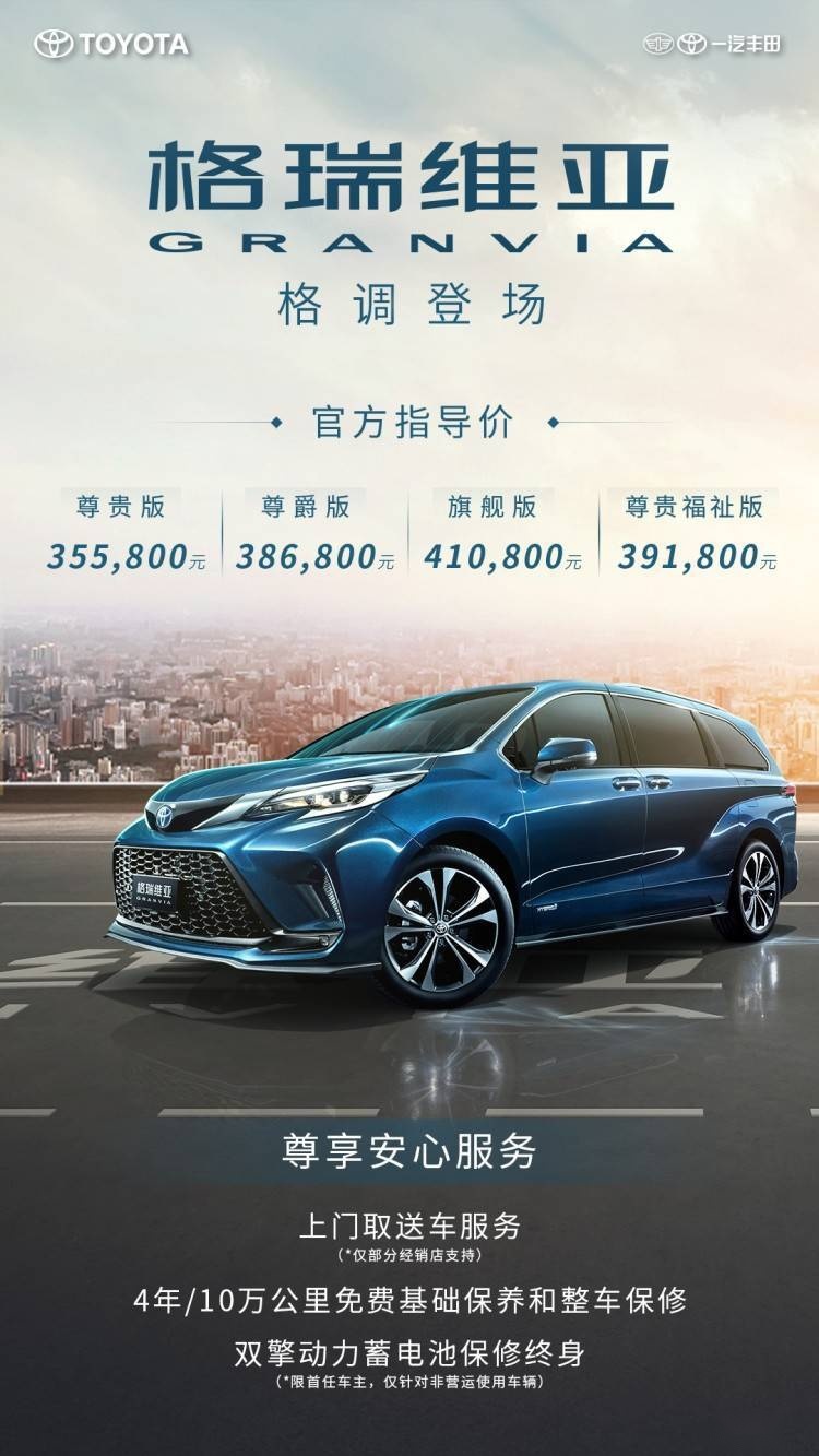 高端MPV的新选择 丰田格瑞维亚售35.58万-41.08万