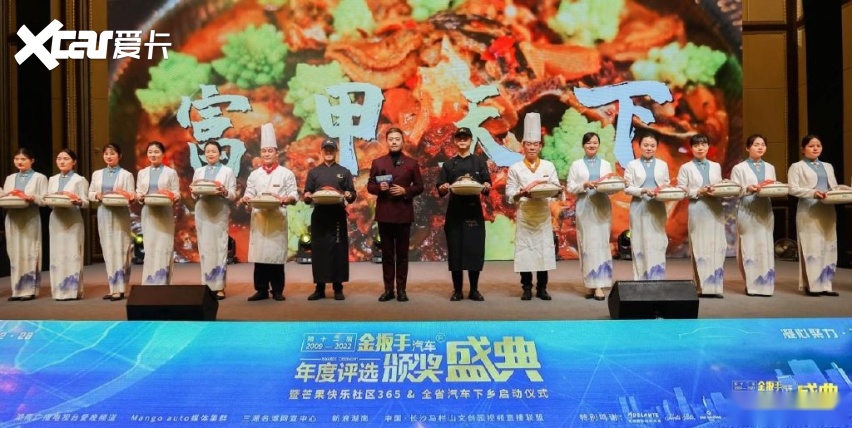 第十二届金扳手颁奖 暨芒果快乐社区365&全省汽车下乡启动圆满落幕