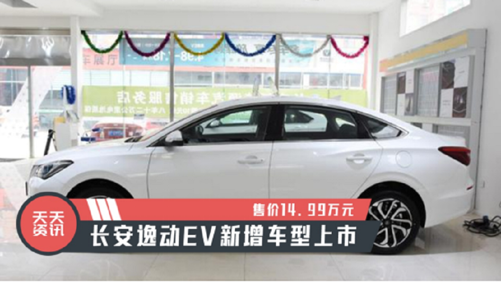 【天天资讯】售价14.99万元，长安逸动EV新增车型上市视频