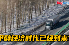 跨越油气时代，金杯远程新品下线，甲醇经济时代已经到来！