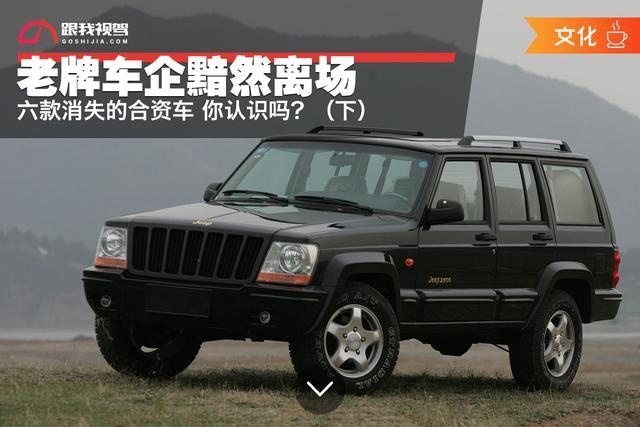 老牌车企黯然离场 六款消失的合资车 你认识吗？（下）