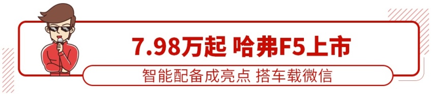 7.98万起，哈弗帅气SUV新款上市，配置很给力！