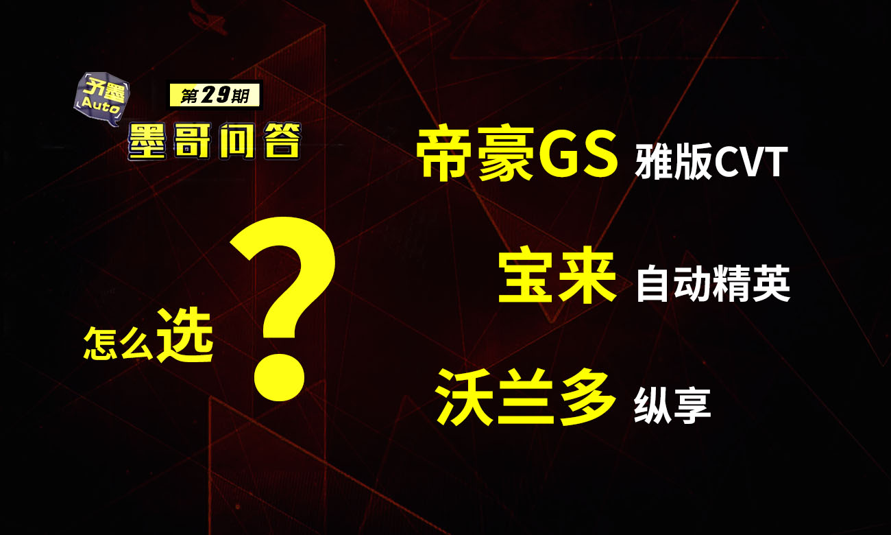 问答第29期：帝豪GS、宝来、沃兰多怎么选？