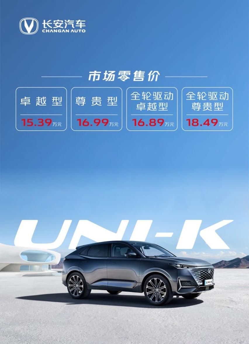长安UNI-K上市，售价15.39万-18.49万元