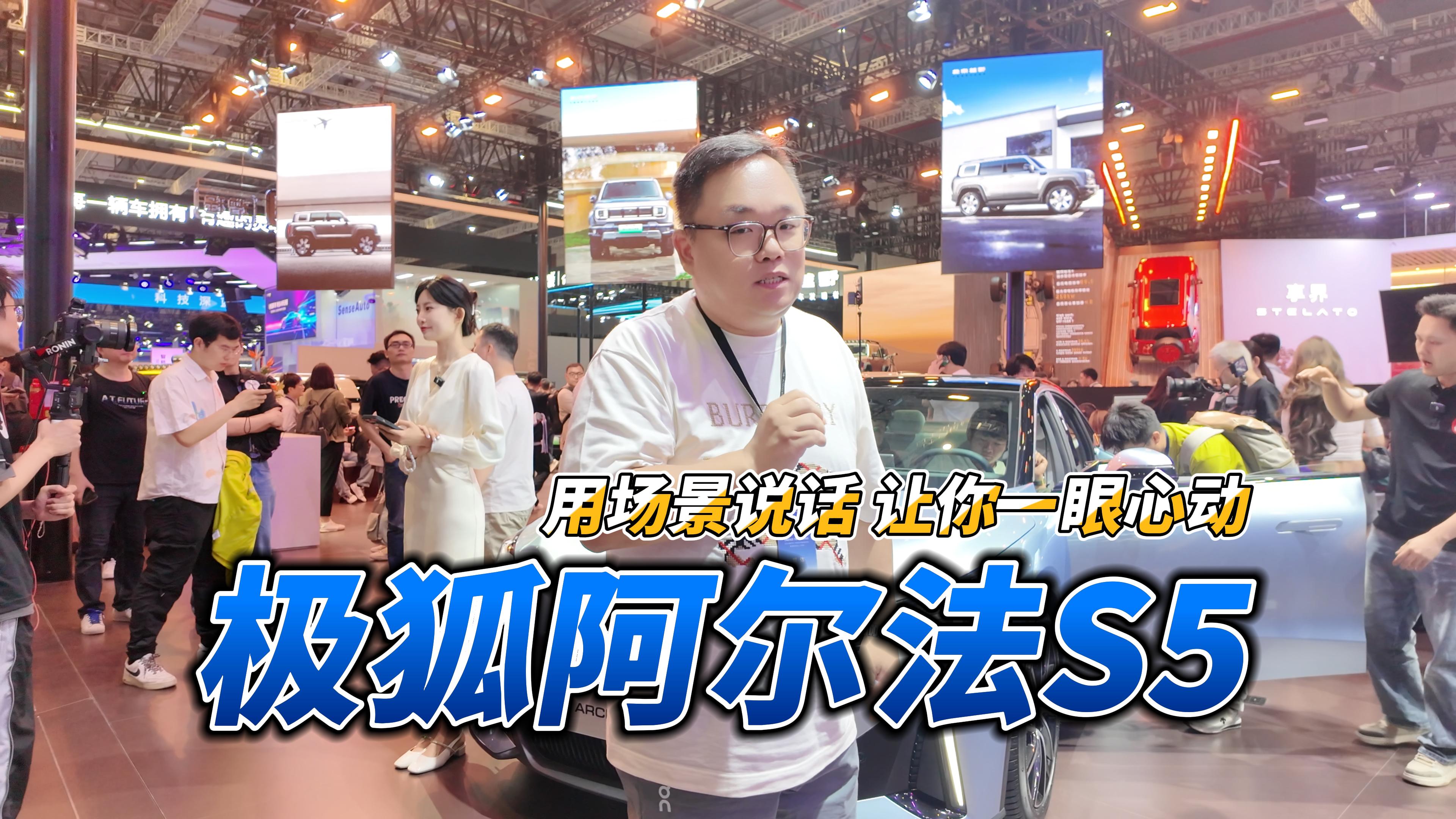 新车｜极狐阿尔法S5 用场景说话 让你一眼心动