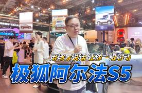 新车｜极狐阿尔法S5 用场景说话 让你一眼心动