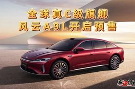 搭载鲲鹏超能电混CDM 6.0，风云A9L正式预售，15.99万元起