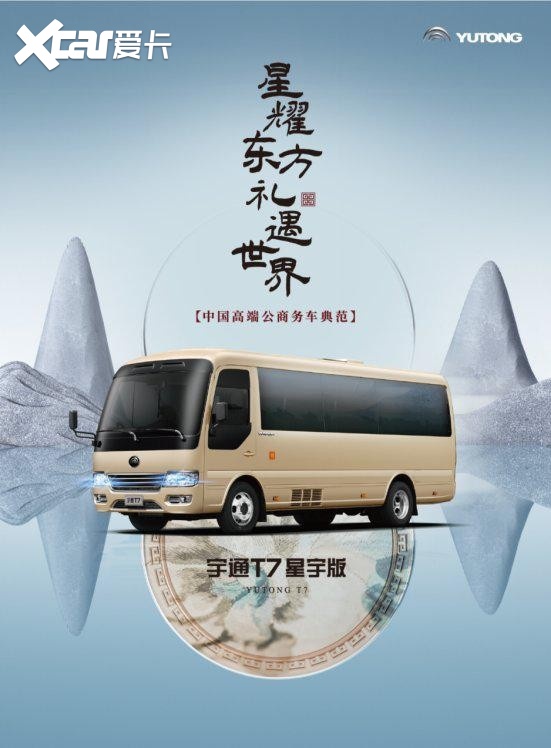 宇通T7星宇版上市 打造高端公商务出行新典范