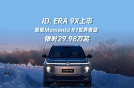 德系满级旗舰SUV大众ID. ERA 9X上市 限时29.98万起