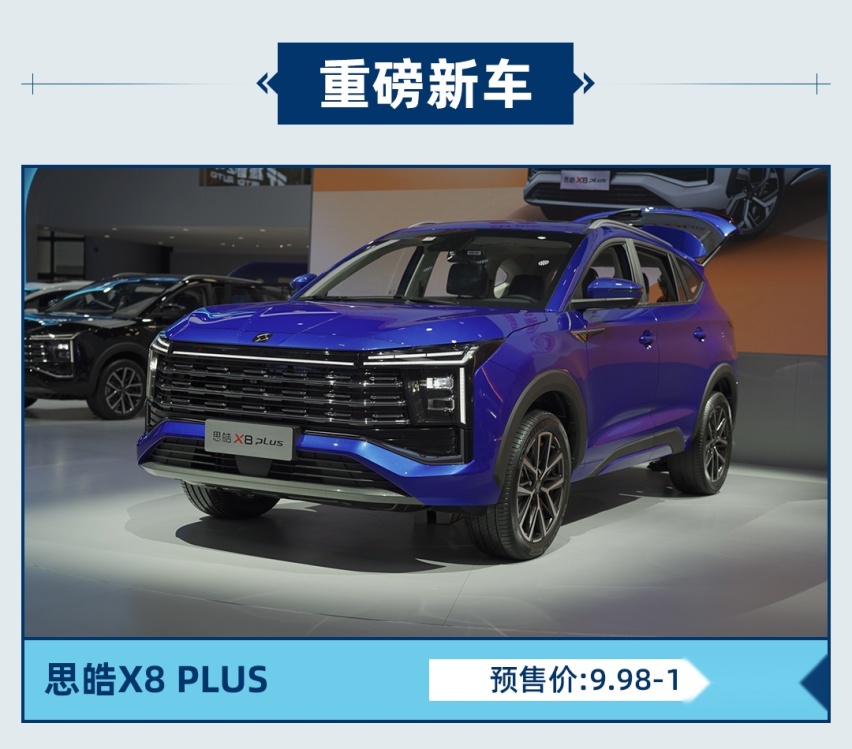 十万级中型SUV性价比之选！思皓X8 PLUS开启预售