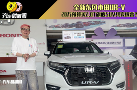 全新东风本田UR-V，20万预算买2.0T旗舰SUV其实很香？