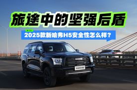 旅途中的坚强后盾 2025款新哈弗H5安全性怎么样？