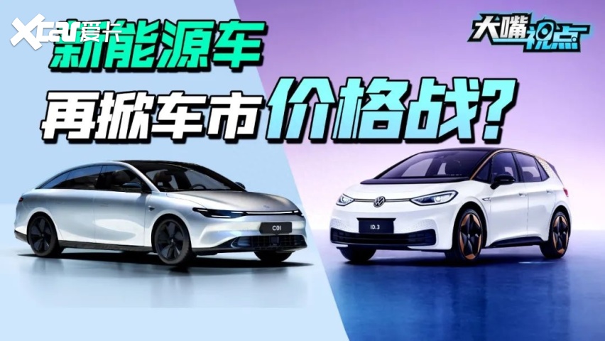 视点|于无声处，纷纷降价！新能源车价格调整已成“新常态”？